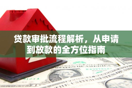 海东贷款审批流程解析，从申请到放款的全方位指南