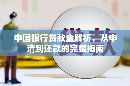 海东中国银行贷款全解析，从申请到还款的完整指南