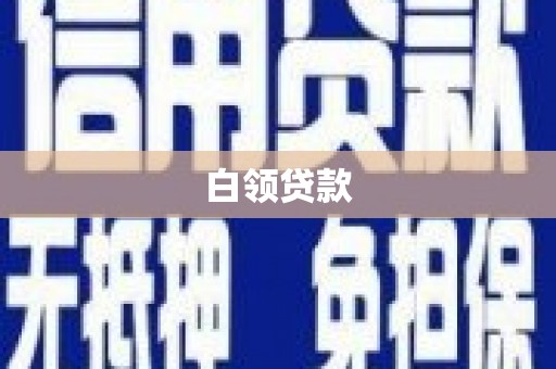 海东白领贷款