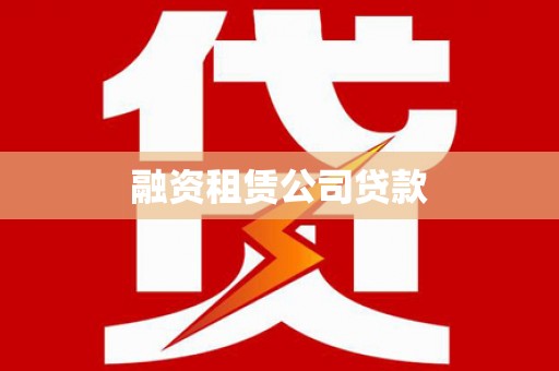海东融资租赁公司贷款