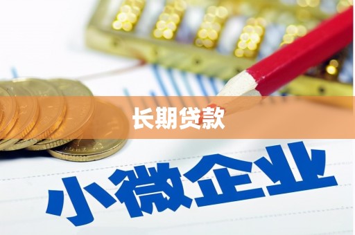 海东长期贷款