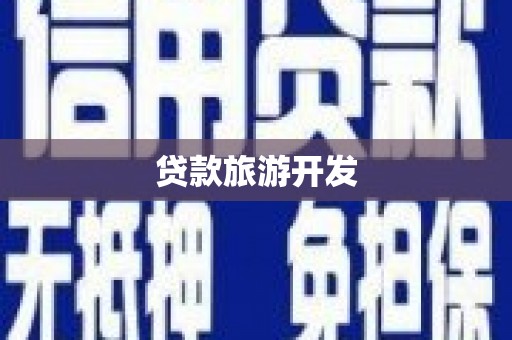 海东贷款旅游开发