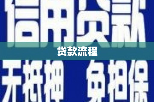 海东贷款流程