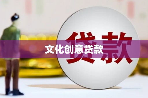 海东文化创意贷款