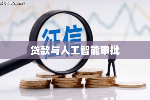 海东贷款与人工智能审批
