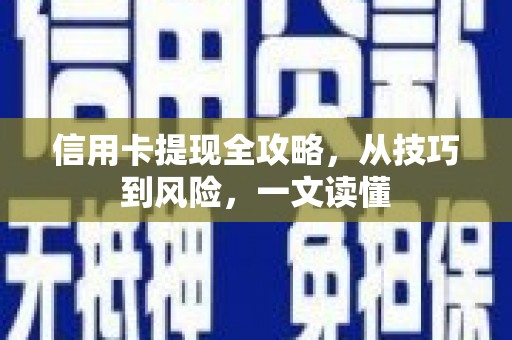 海东信用卡提现全攻略，从技巧到风险，一文读懂