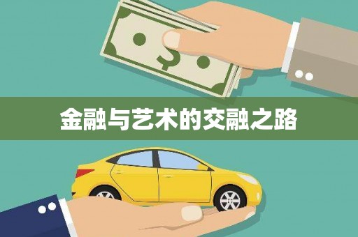 海东金融与艺术的交融之路