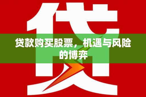 海东贷款购买股票，机遇与风险的博弈
