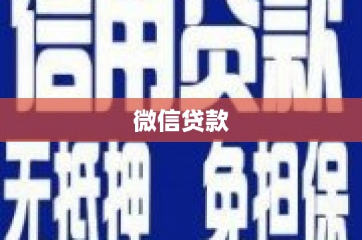 海东微信贷款