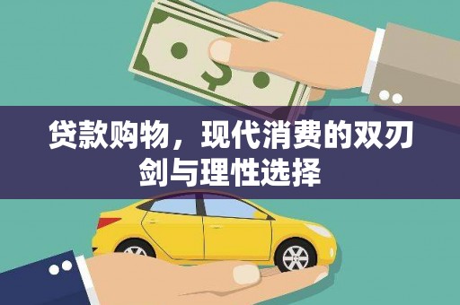 海东贷款购物，现代消费的双刃剑与理性选择
