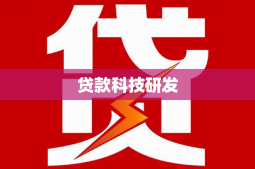 海东贷款科技研发