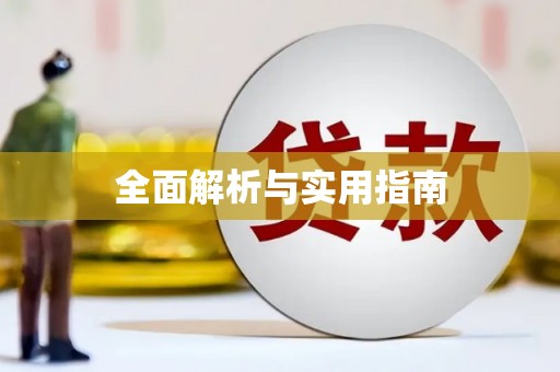 海东全面解析与实用指南