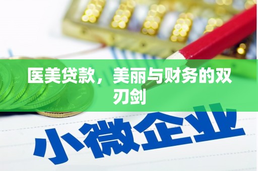 海东医美贷款，美丽与财务的双刃剑