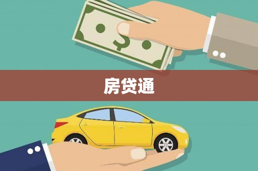 海东房贷通