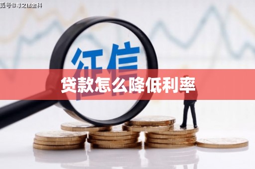 海东贷款怎么降低利率