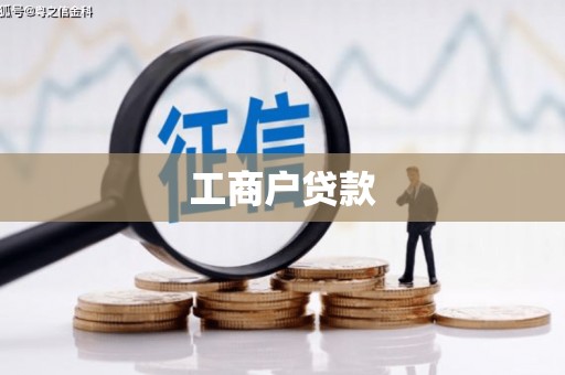 海东工商户贷款