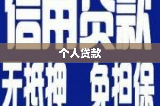 海东个人贷款