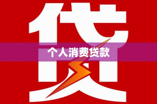 海东个人消费贷款