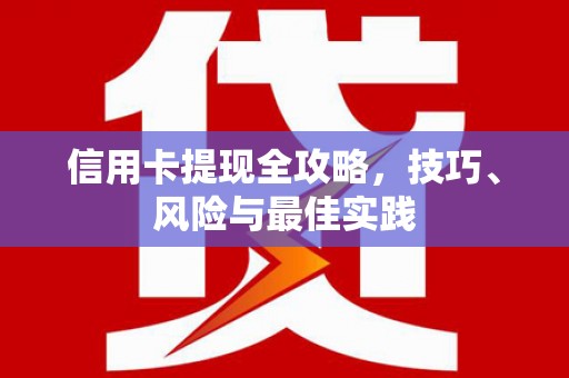 海东信用卡提现全攻略，技巧、风险与最佳实践