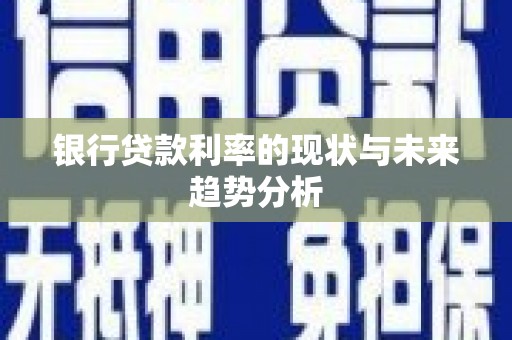 海东银行贷款利率的现状与未来趋势分析