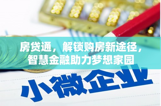 海东房贷通，解锁购房新途径，智慧金融助力梦想家园