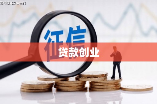 海东贷款创业