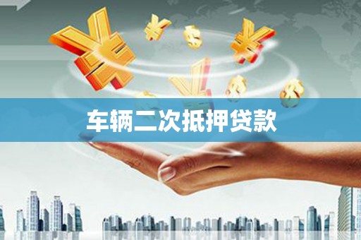 海东车辆二次抵押贷款