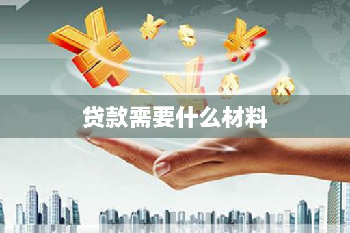 海东贷款需要什么材料