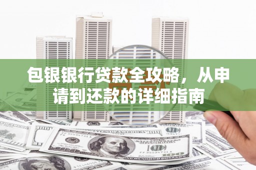 海东包银银行贷款全攻略，从申请到还款的详细指南