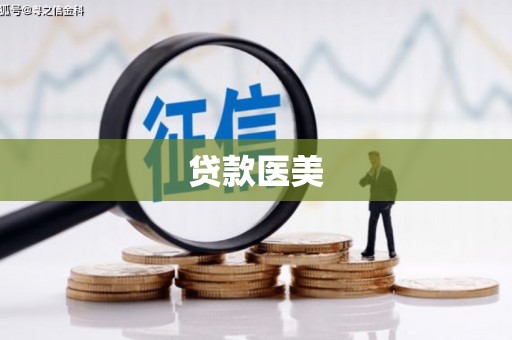海东贷款医美