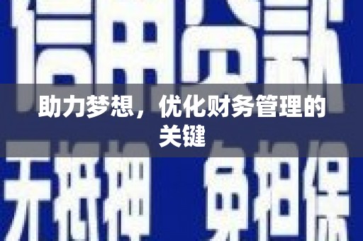 海东助力梦想，优化财务管理的关键