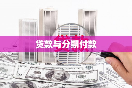 海东贷款与分期付款