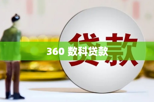 海东360 数科贷款