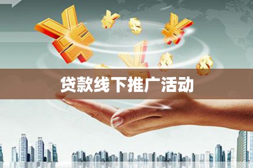海东贷款线下推广活动