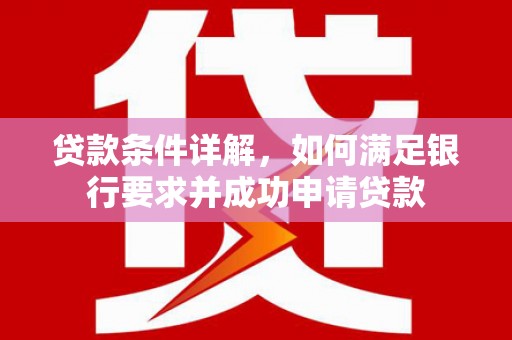 海东贷款条件详解，如何满足银行要求并成功申请贷款