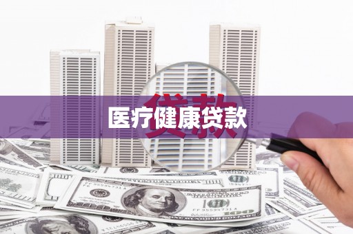 海东医疗健康贷款