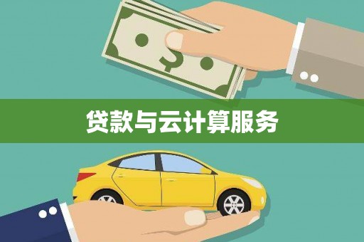 海东贷款与云计算服务