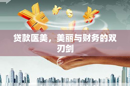 海东贷款医美，美丽与财务的双刃剑