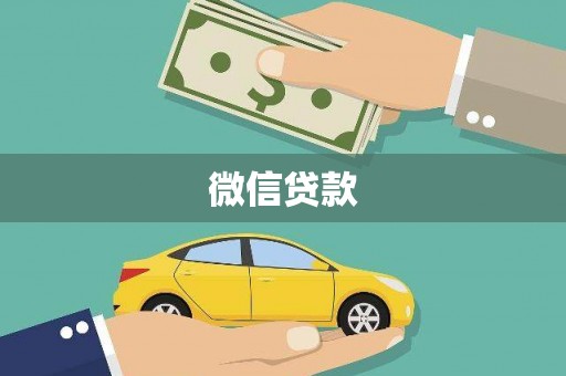 海东微信贷款