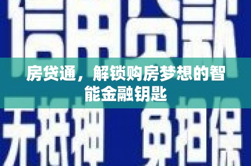 海东房贷通，解锁购房梦想的智能金融钥匙