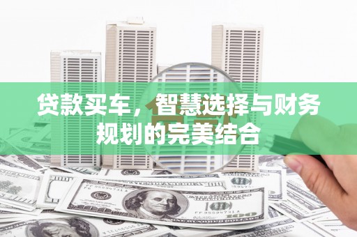 海东贷款买车，智慧选择与财务规划的完美结合