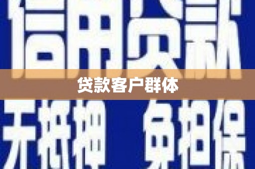 海东贷款客户群体