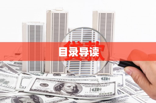 海东目录导读