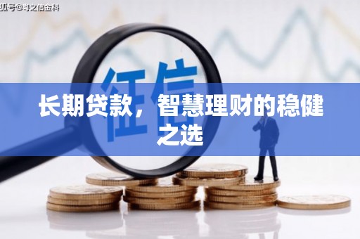 海东长期贷款，智慧理财的稳健之选
