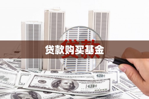 海东贷款购买基金
