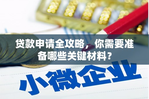 海东贷款申请全攻略，你需要准备哪些关键材料？