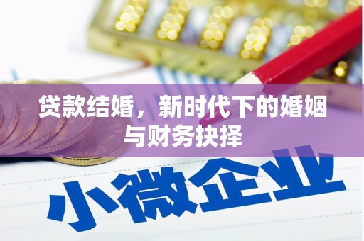 海东贷款结婚，新时代下的婚姻与财务抉择