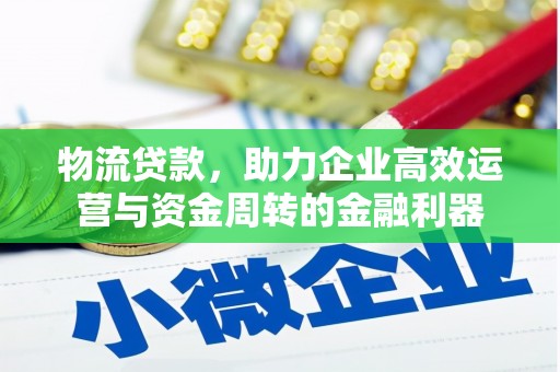 海东物流贷款，助力企业高效运营与资金周转的金融利器