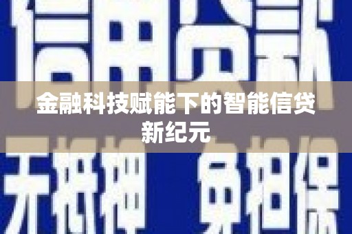 海东金融科技赋能下的智能信贷新纪元