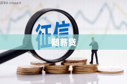 海东随薪贷